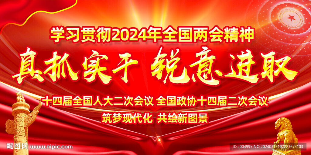 2024年全國兩會