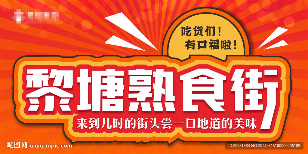 美食街招牌門頭熟食街海報燈箱