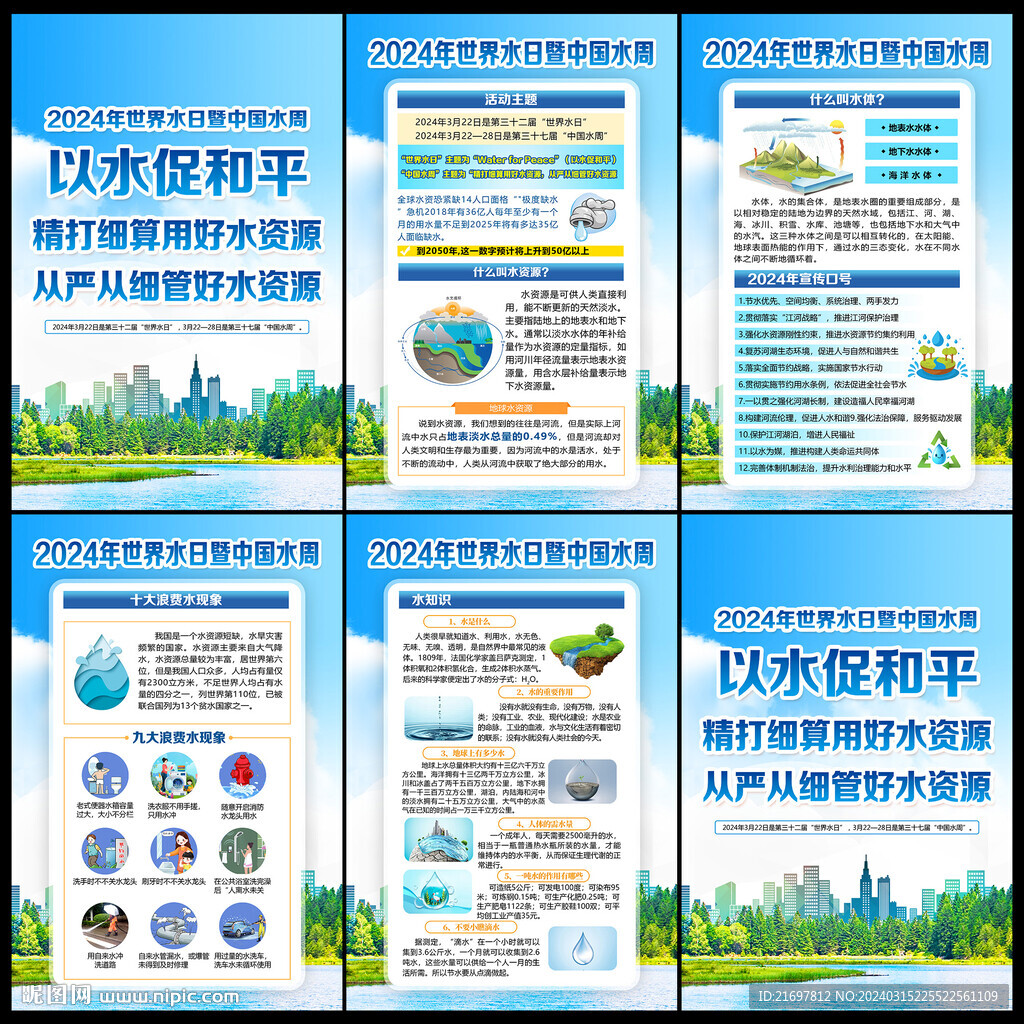 2024年世界水日