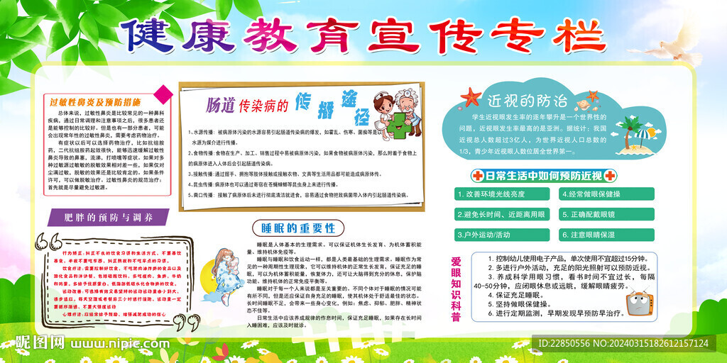 健康教育宣傳欄