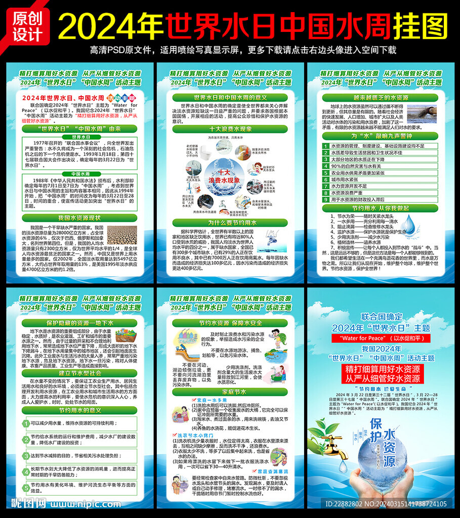 2024年世界水日展板