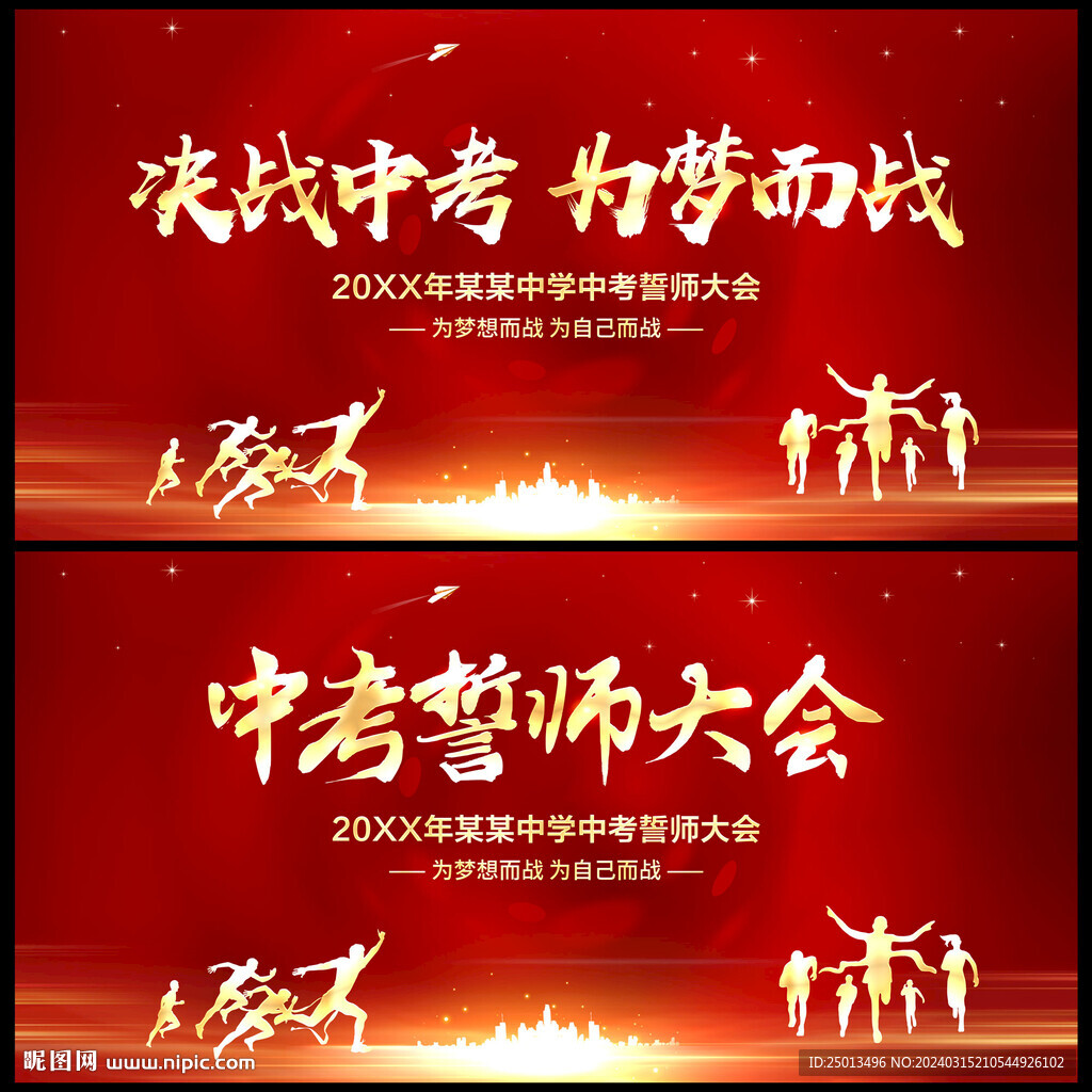 中考誓師大會