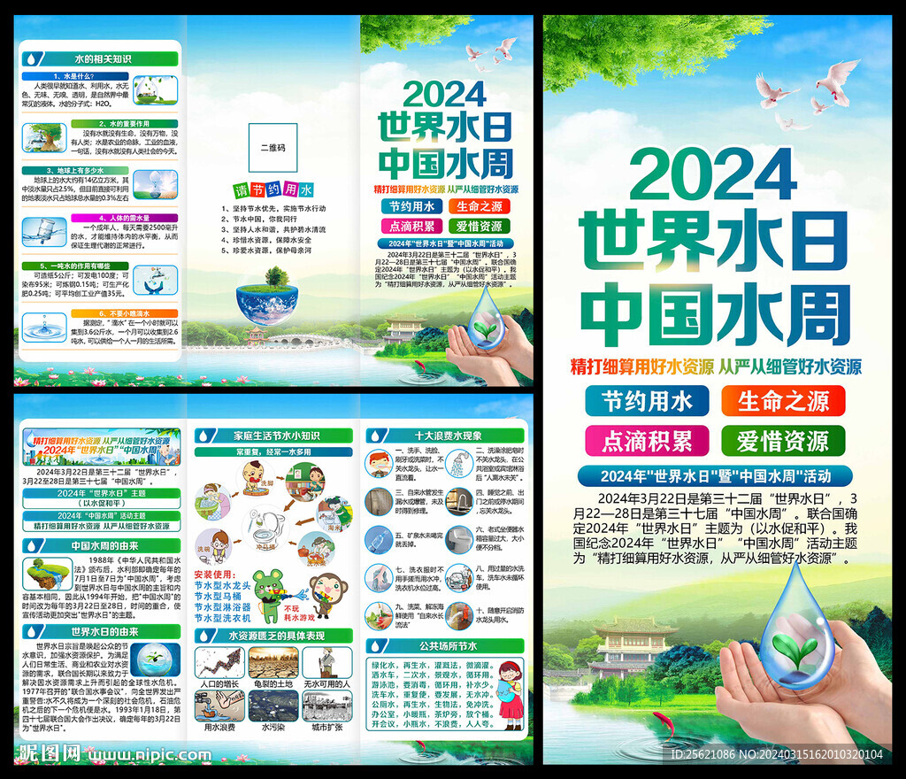 2024年世界水日三折頁