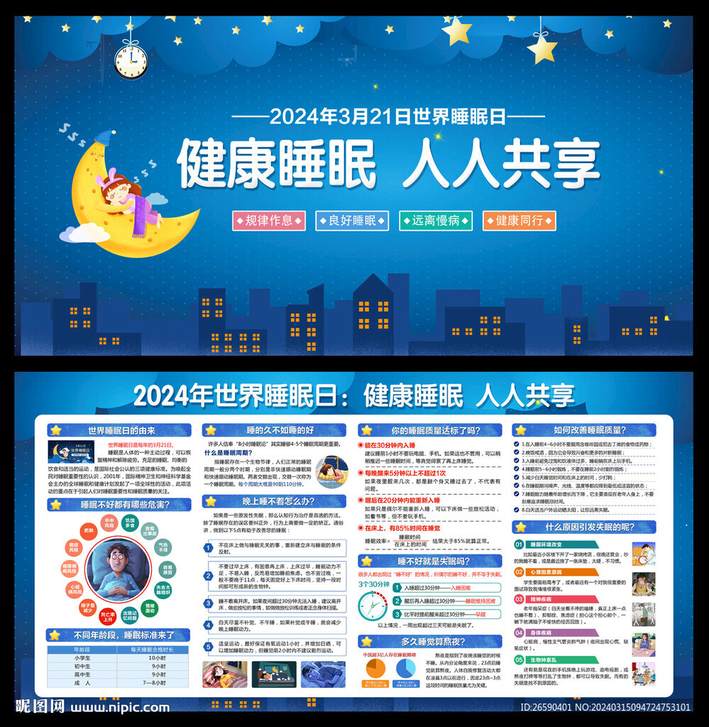 2024年世界睡眠日