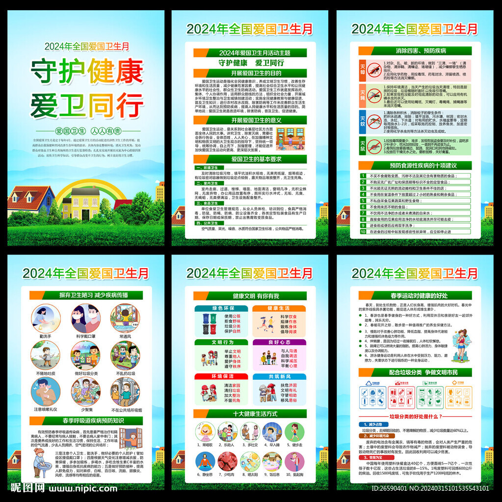 2024年愛國(guó)衛(wèi)生月