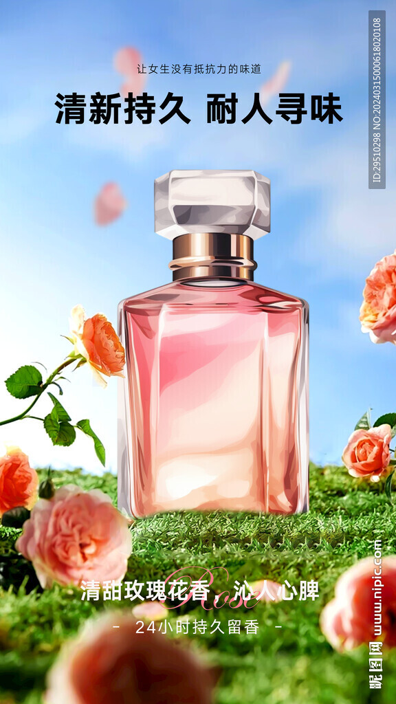 玫瑰花香香水美业海报