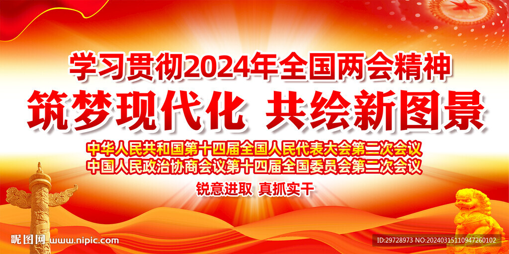 2024年全國兩會