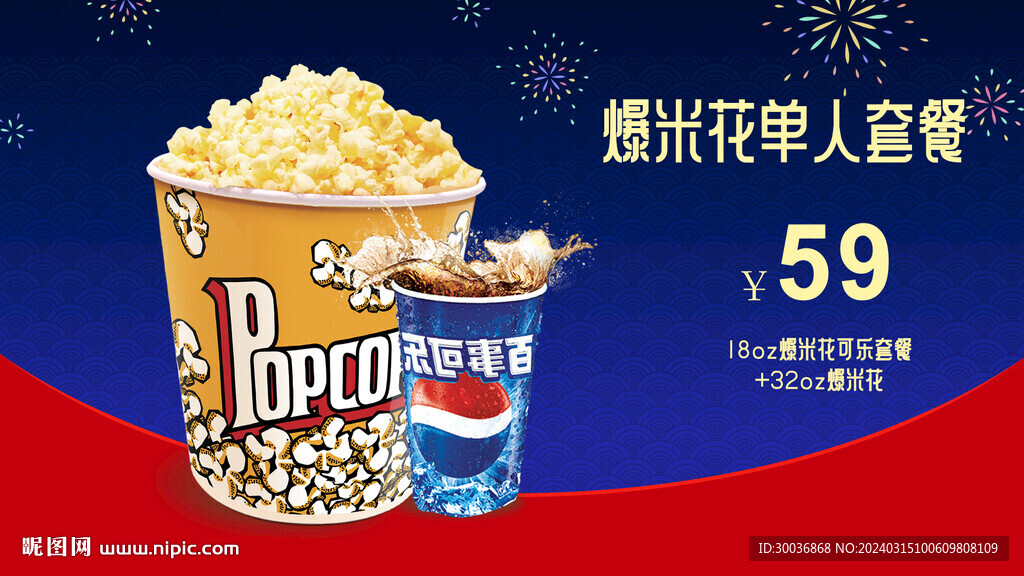 爆米花套餐