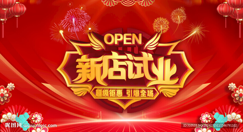 新店試業(yè)立體字