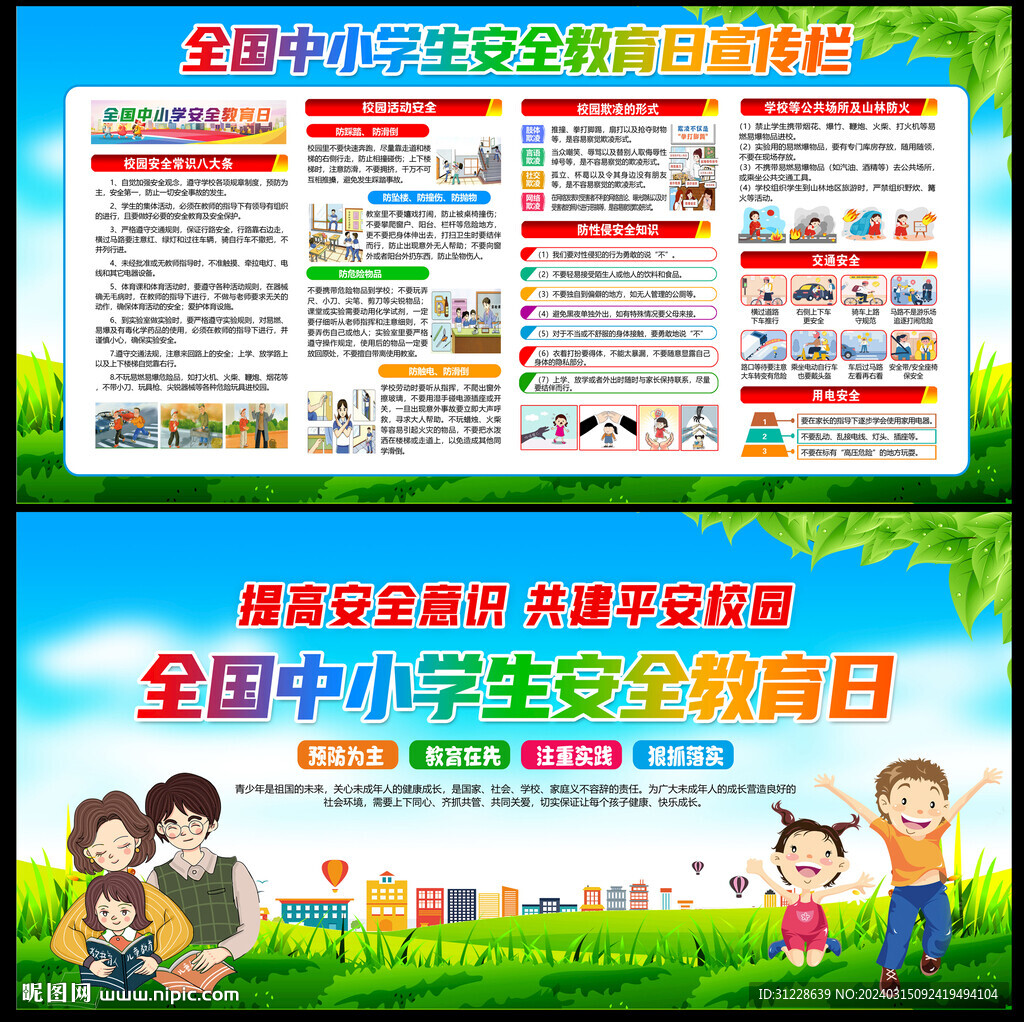 全國中小學(xué)生安全教育日