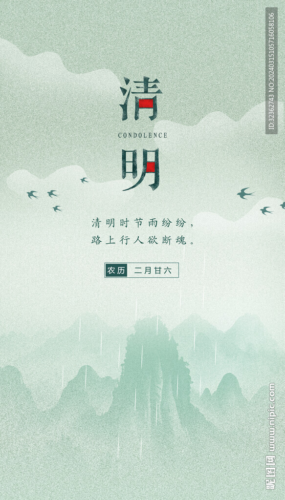 清明節(jié)海報(bào)