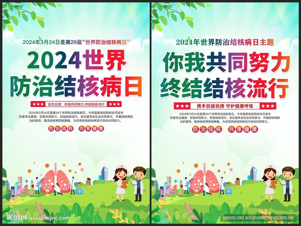 世界防治結核病日海報