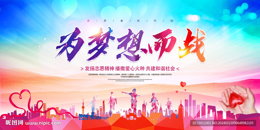 為夢想而戰