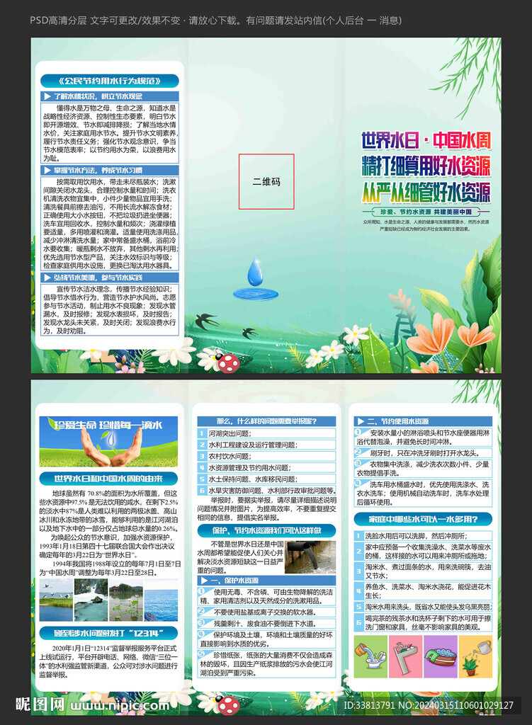 2024年世界水日中國水周三折