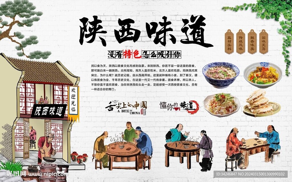 陜西味道背景墻