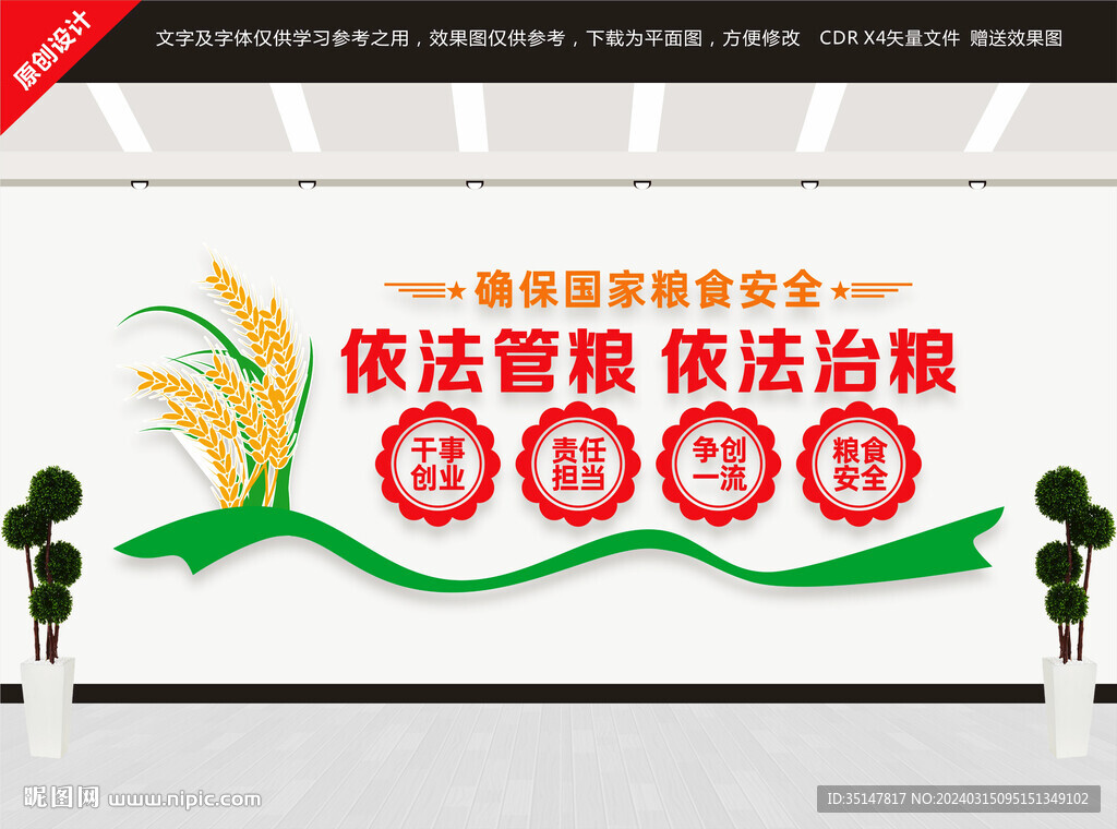 糧食安全文化墻