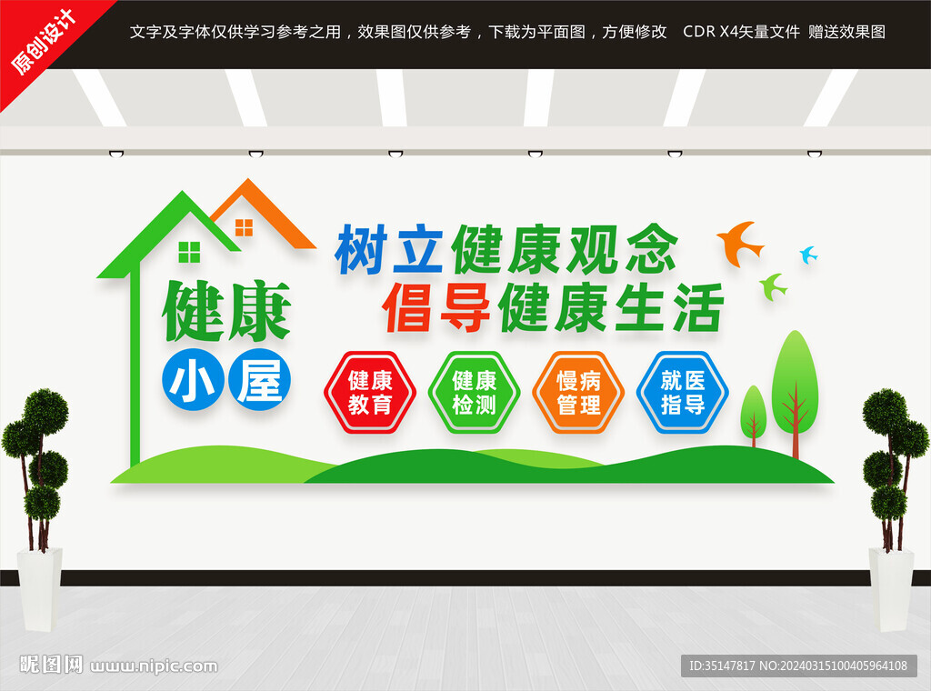 健康小屋文化墻
