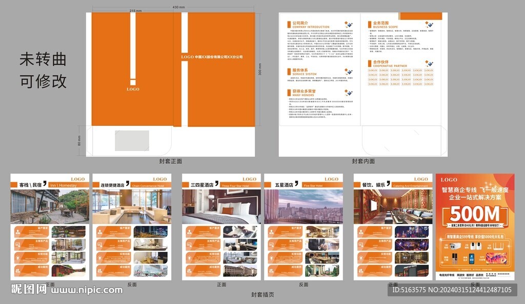智慧酒店封套畫冊