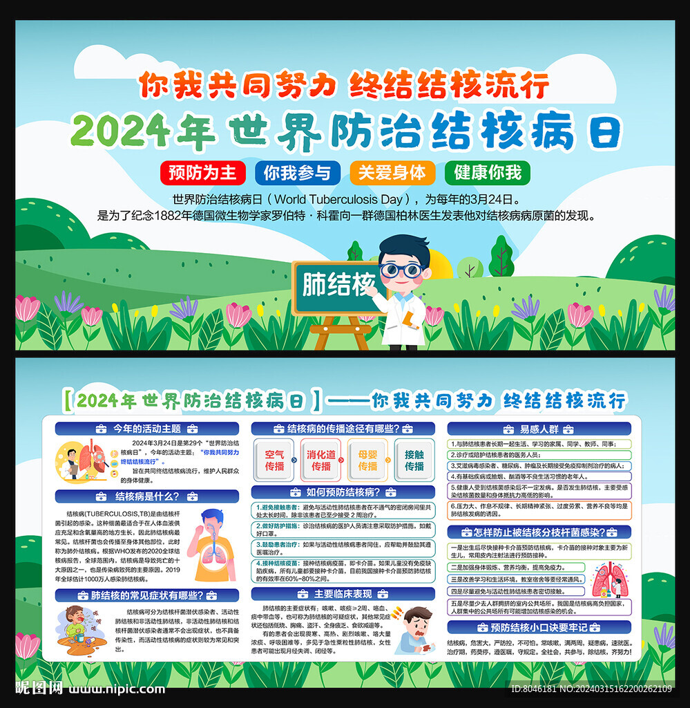 2024年世界防治結(jié)核病日