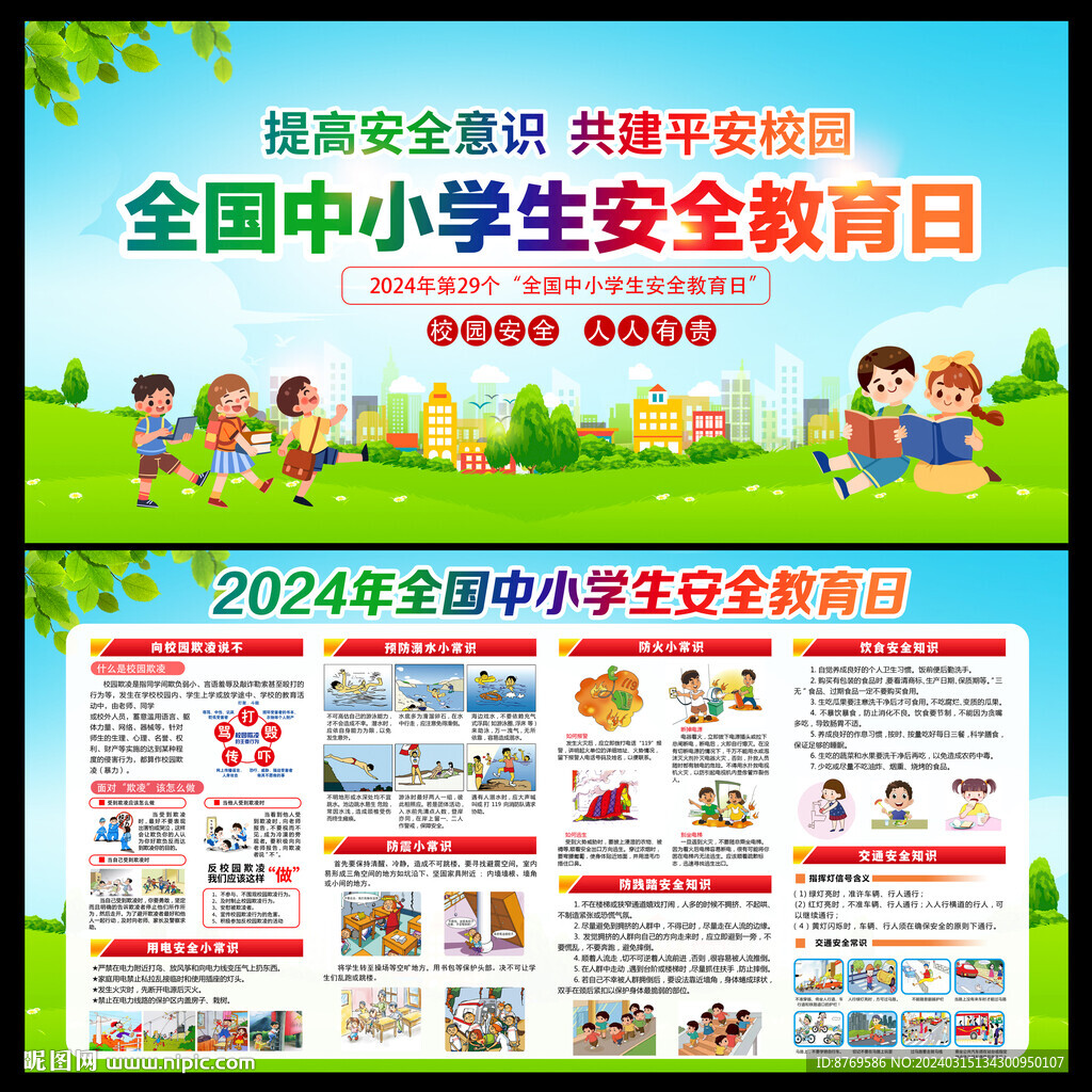 2024年中小学生安全教育日