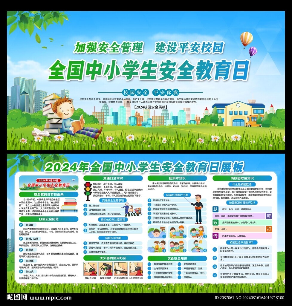 全國中小學生安全教育日