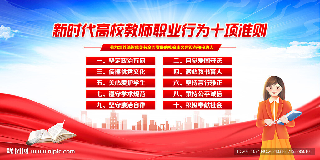 新時(shí)代高校教師職業(yè)行為十項(xiàng)準(zhǔn)則