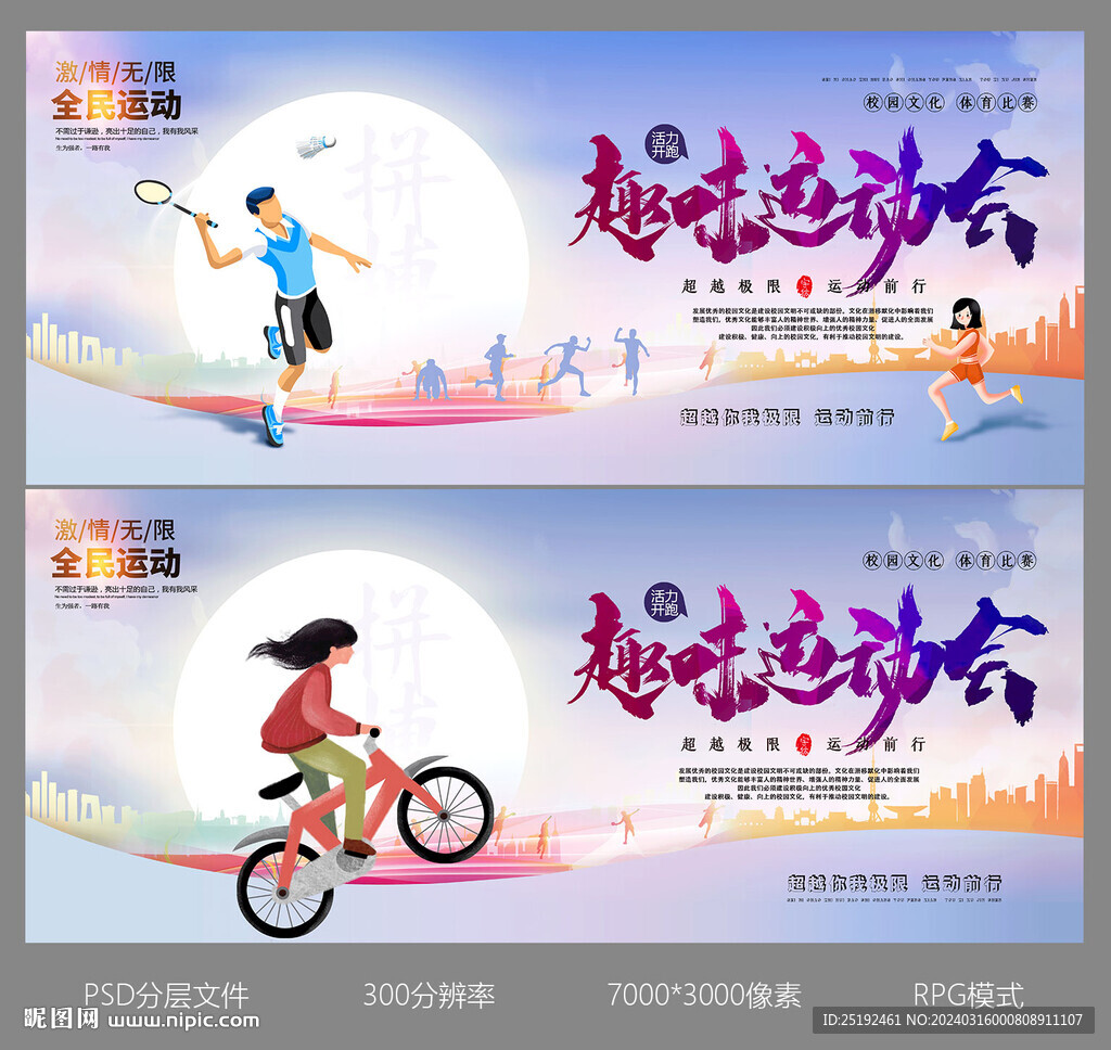 趣味運(yùn)動(dòng)會(huì)海報(bào)畫(huà)面