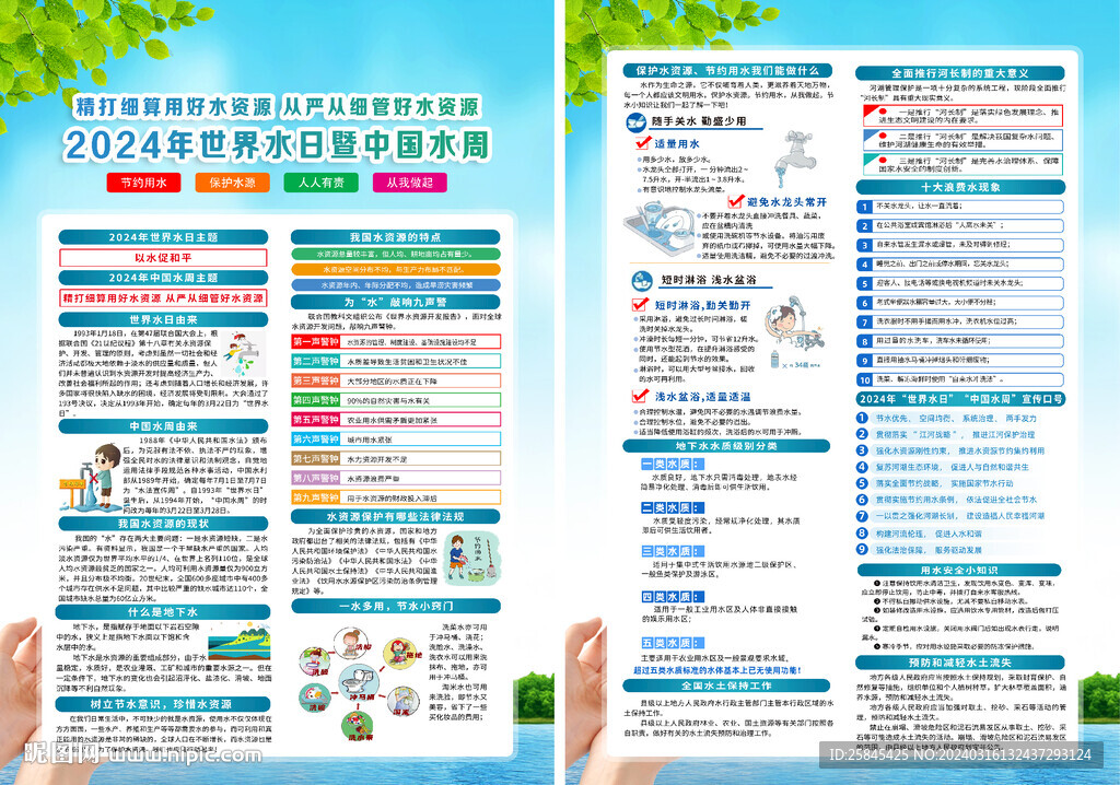 2024世界水日中國水周宣傳單