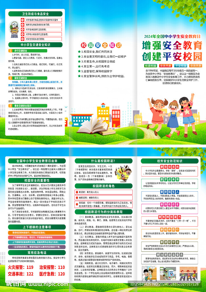 全國(guó)中小學(xué)生安全教育日折頁(yè)