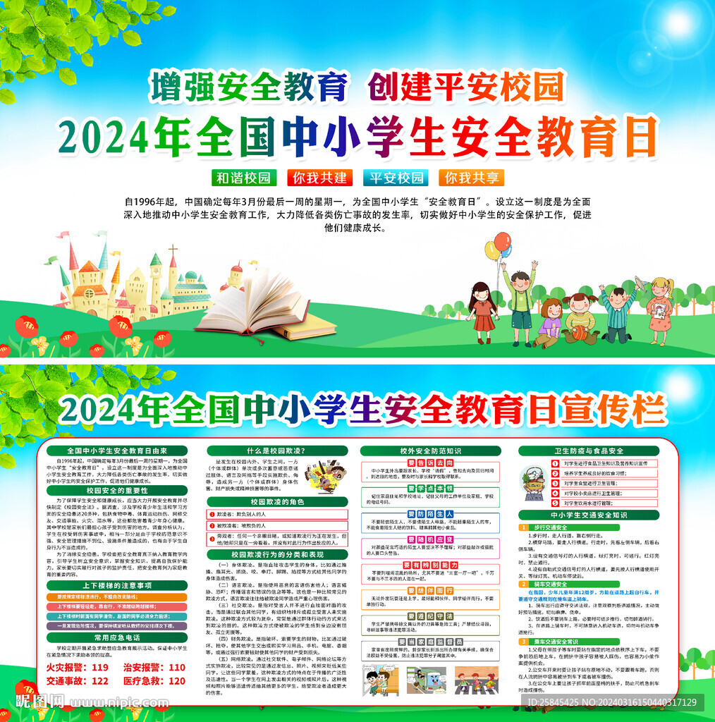 全國(guó)中小學(xué)生安全教育日