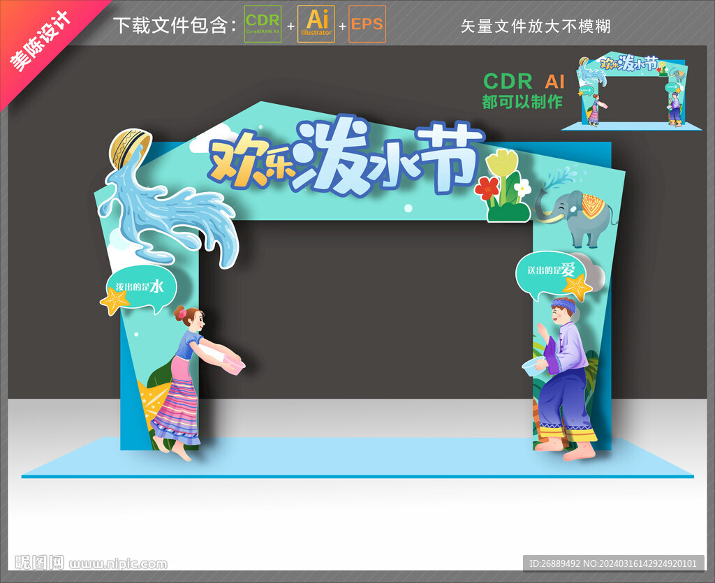 潑水節(jié)拱門