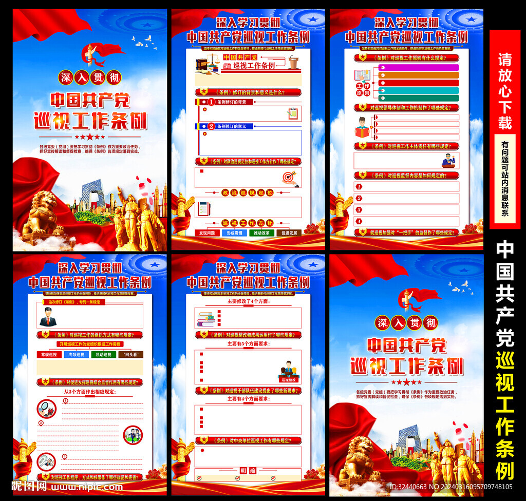 巡視工作條例