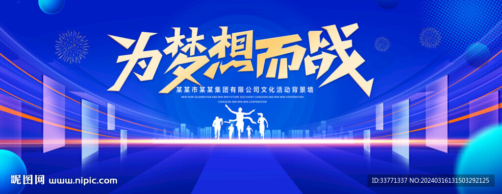 為夢想而戰
