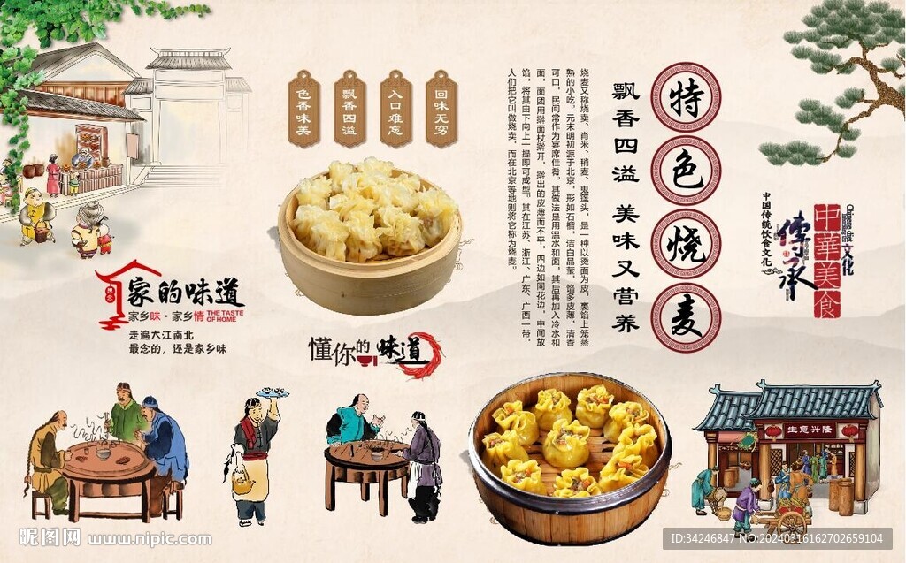燒麥背景墻