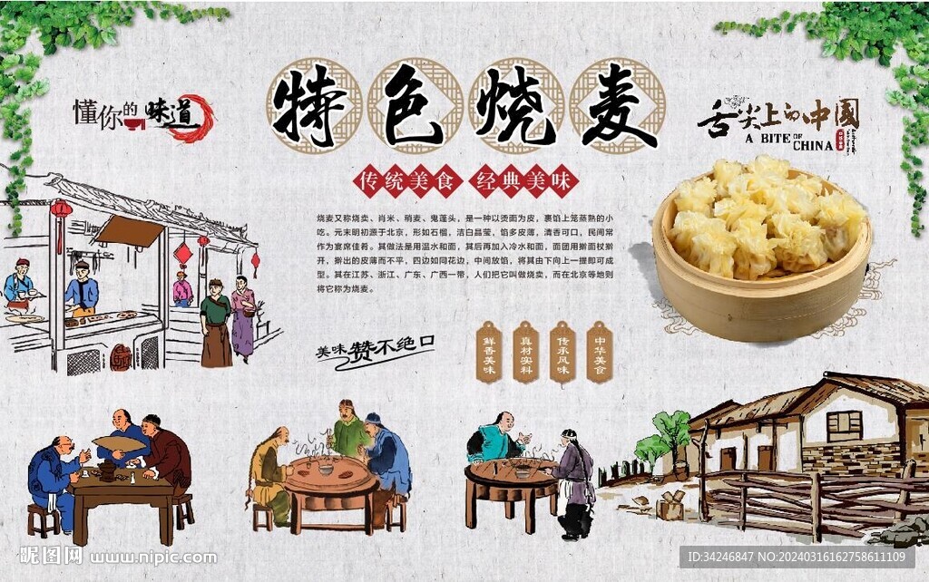 燒麥背景墻