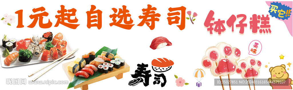 壽司 缽仔糕