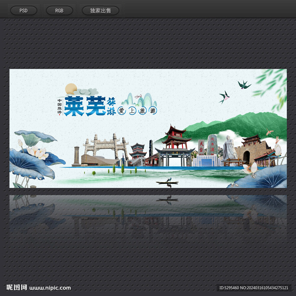 萊蕪旅游海報(bào)