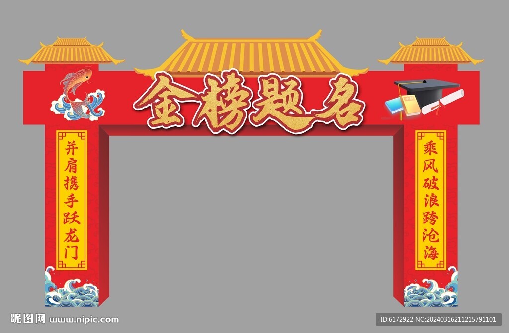 金榜題名拱門 狀元門