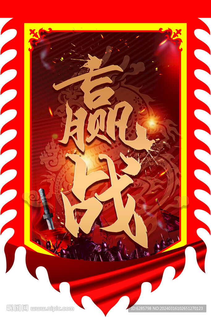 戰旗 