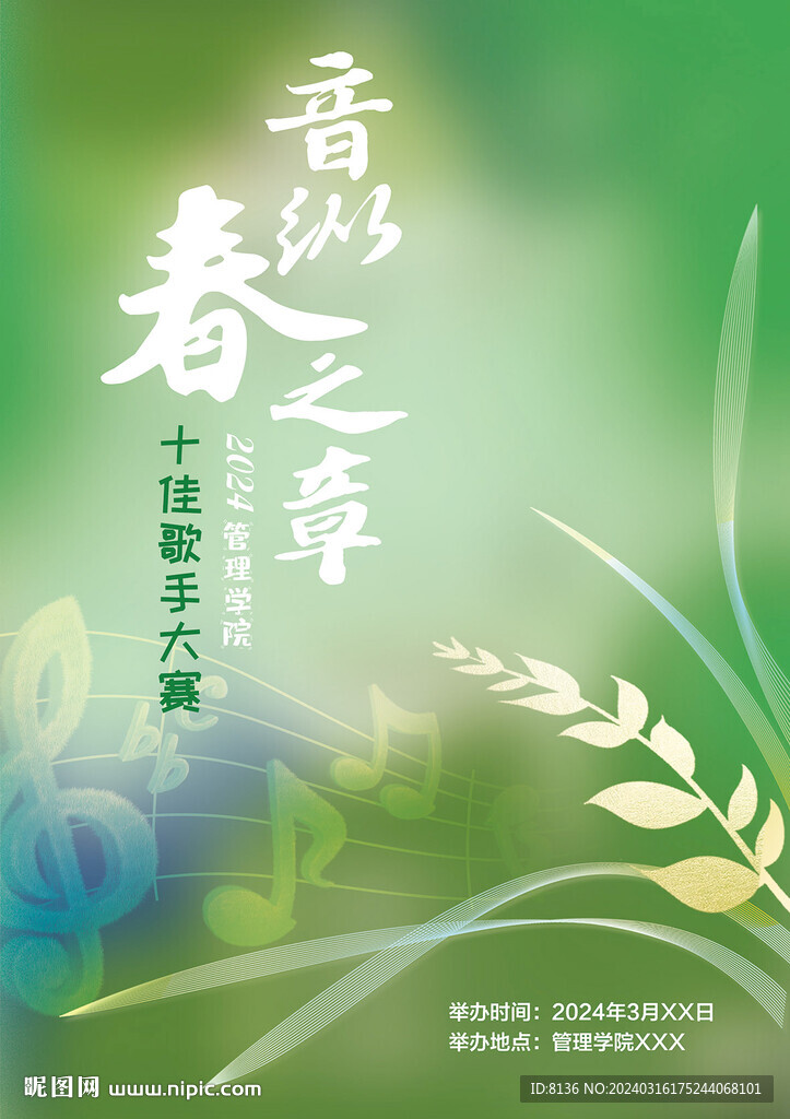 歌手大賽音樂節海報