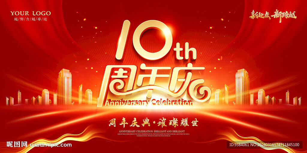 10周年慶