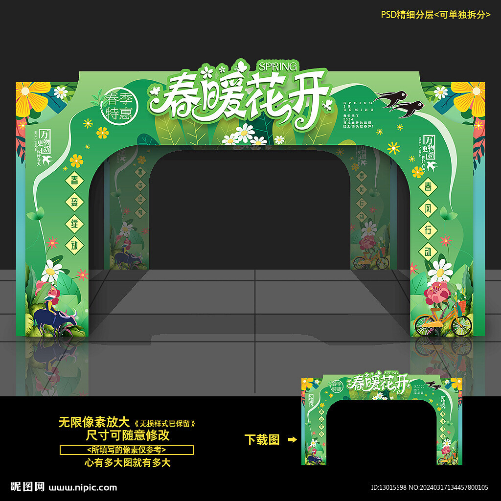 春天拱門 