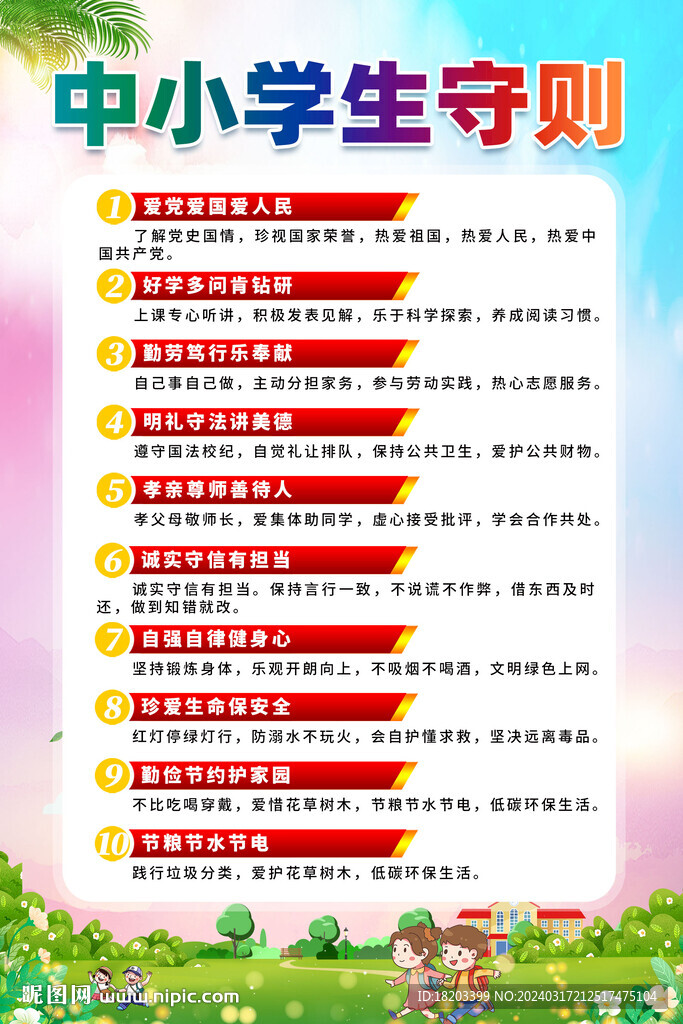 中小學生守則海報