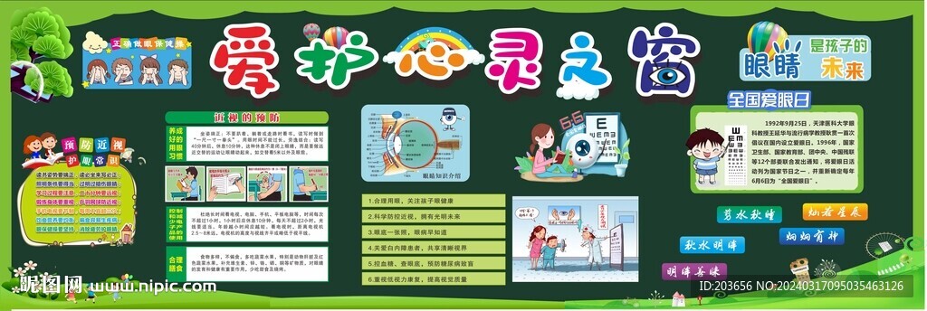 愛眼 保護視力 黑板報  