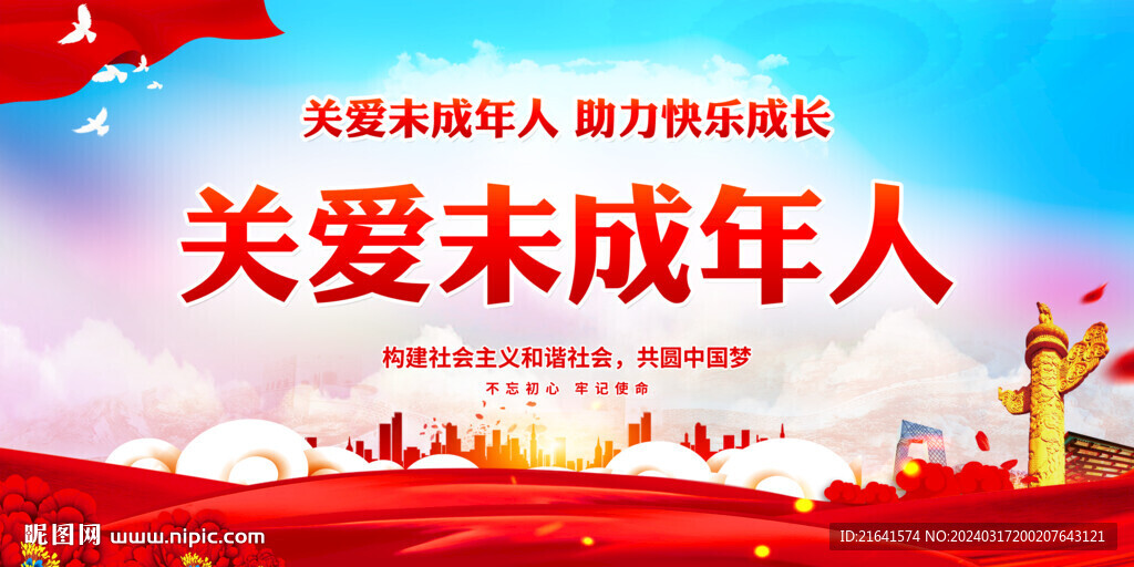 關(guān)愛未成年