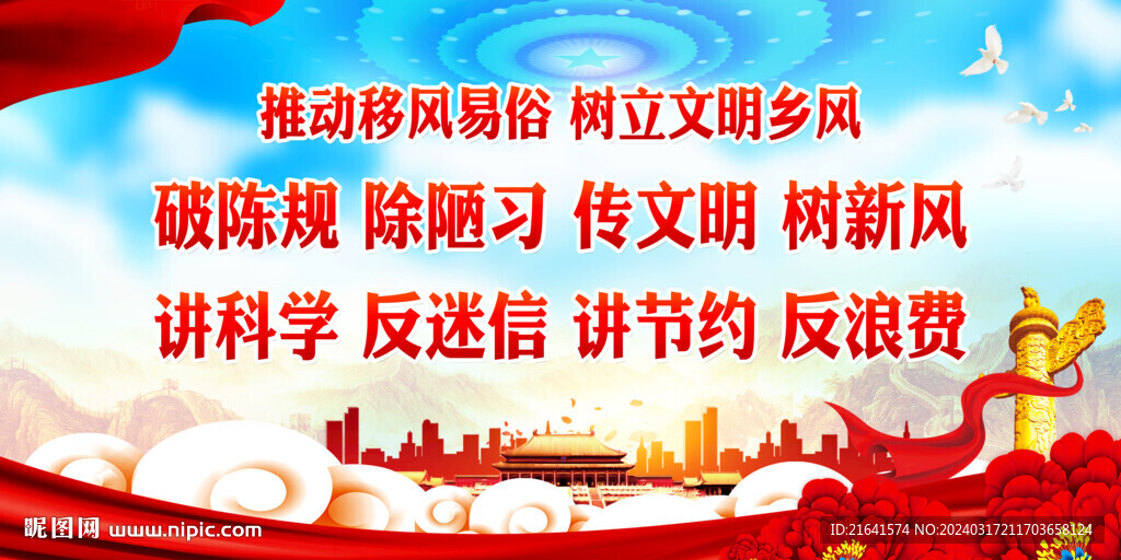 推動移風易俗