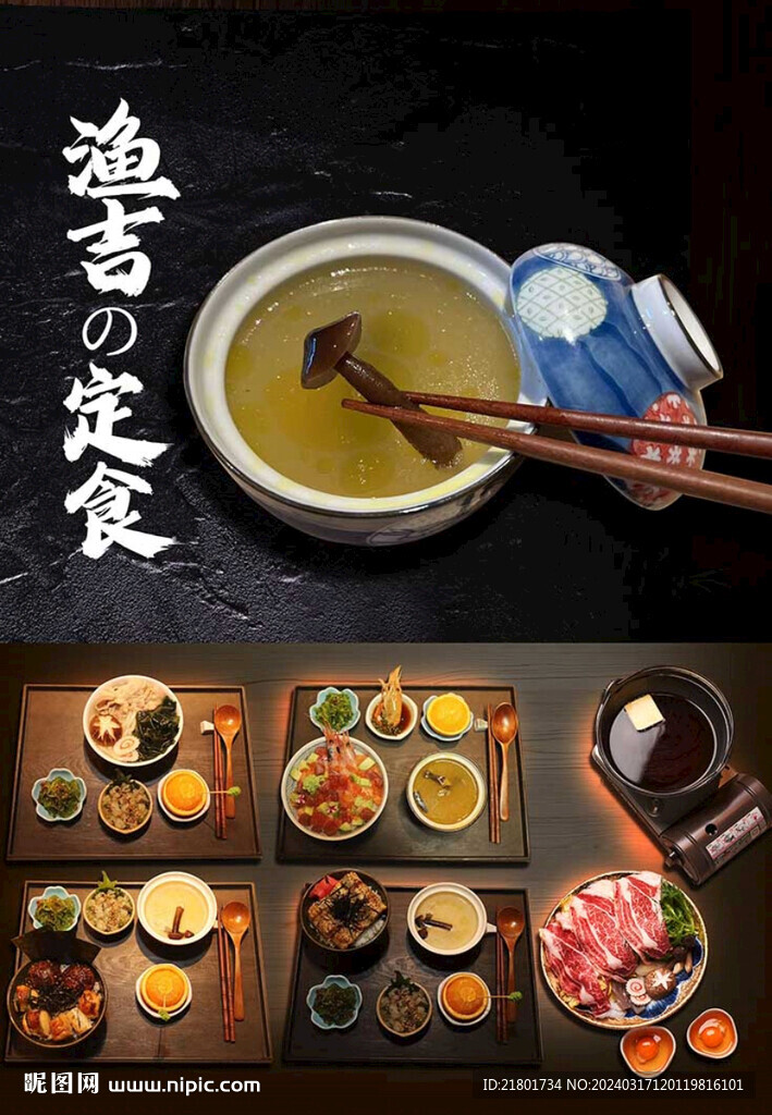 日料定食海报  