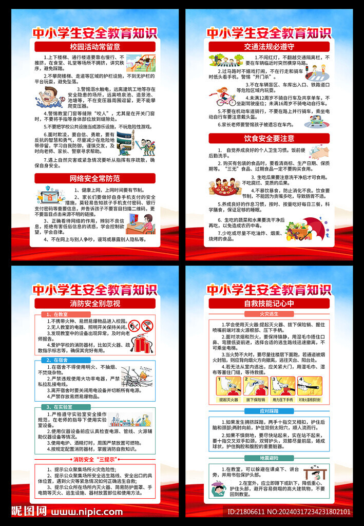 學生安全教育