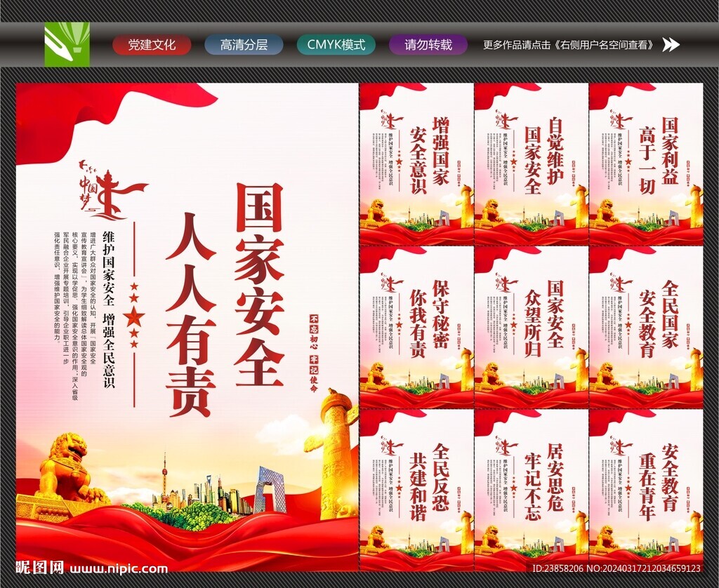 國家安全宣傳