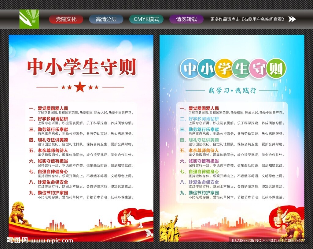 中小學(xué)生準(zhǔn)則